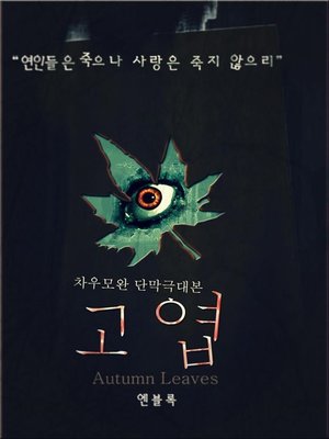 cover image of 고엽